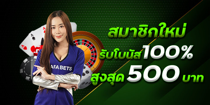 FAFA123 สมาชิกใหม่ รับโบนัส 100% สูงสุด 500 บาท