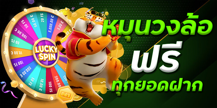 FAFA123 หมุนวงล้อ  ฟรีทุกยอดฝาก