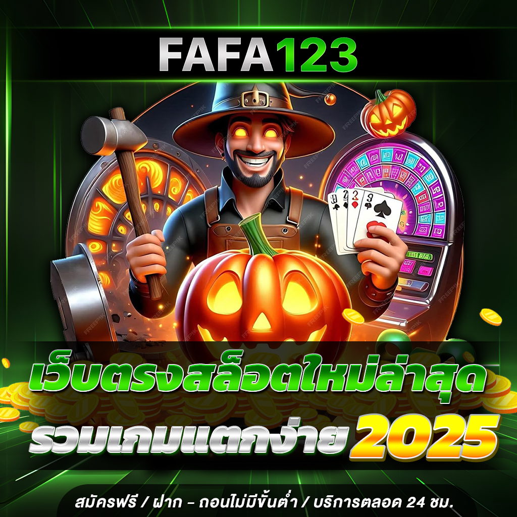 เว็บตรงสล็อตใหม่ล่าสุด รวมเกมแตกง่าย 2025