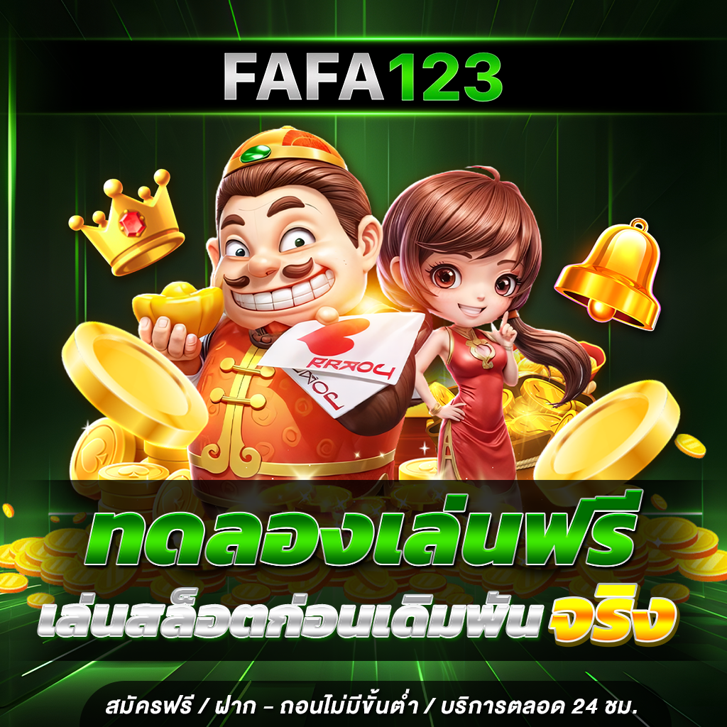 FAFA123 ทดลองเล่นฟรี เล่นสล็อตก่อนเดิมพันจริง