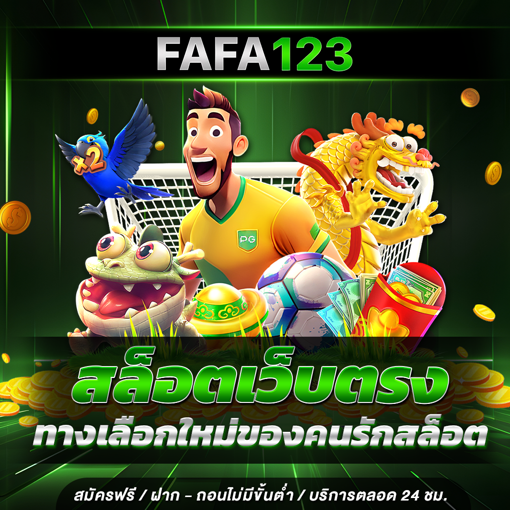 FAFA123 สล็อตเว็บตรง ทางเลือกใหม่ของคนรักสล็อต