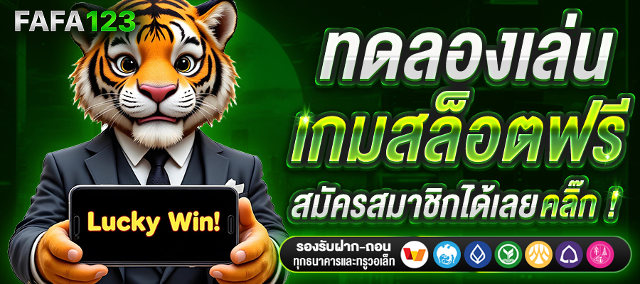 FAFA123 ทดลองเล่น สล็อตฟรีทุกค่าย ไม่ต้องฝาก