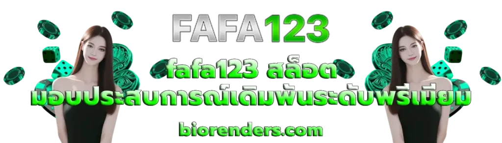 บทความ FAFA123 รวมเทคนิค สูตร และโปรโมชั่นล่าสุด