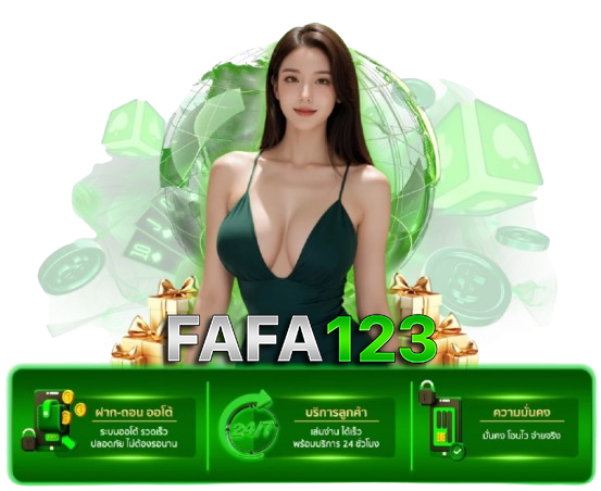 จุดเด่นที่ทำให้ FAFA123 ได้รับความนิยม