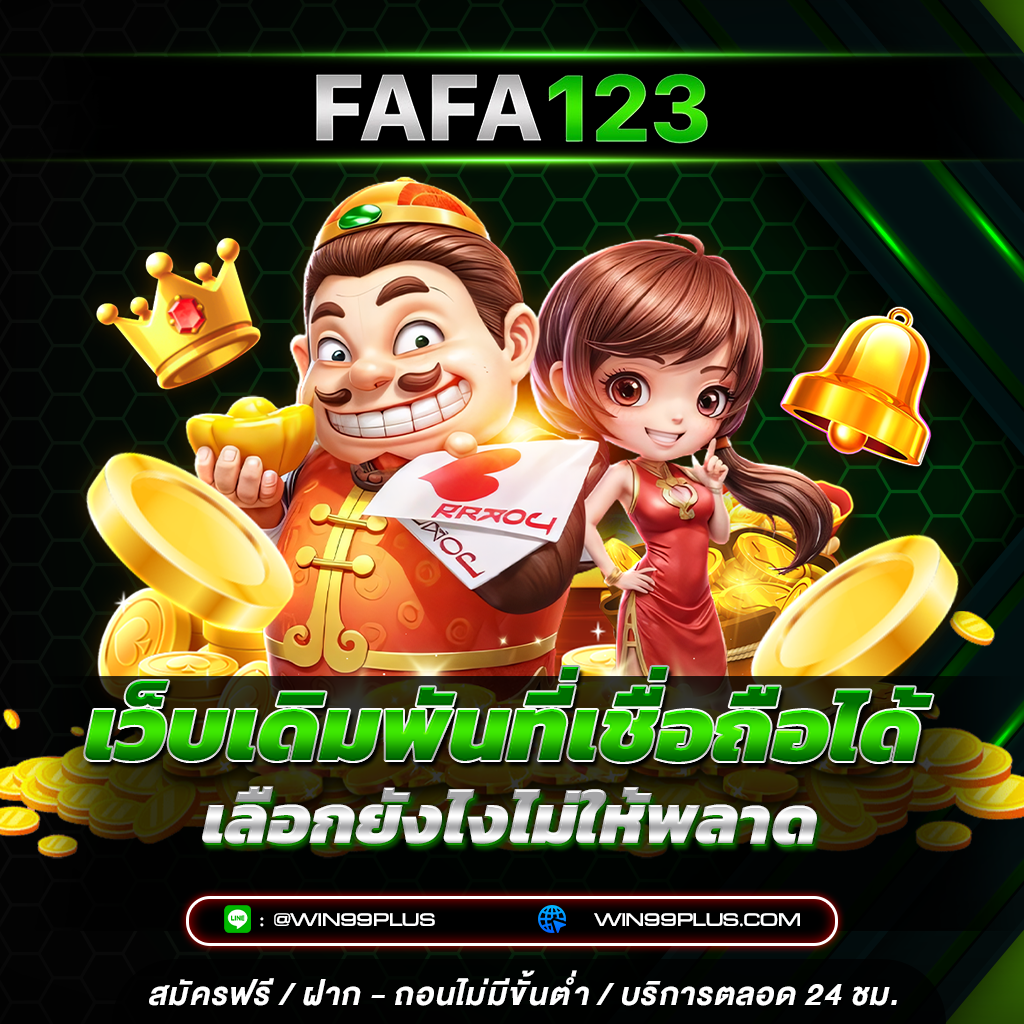 เว็บเดิมพันที่เชื่อถือได้ เลือกยังไงไม่ให้พลาด