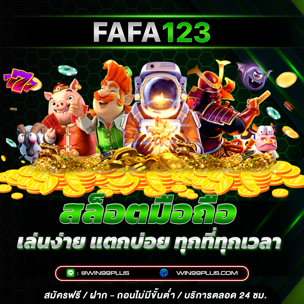 สล็อตมือถือ เล่นง่าย แตกบ่อย ทุกที่ทุกเวลา