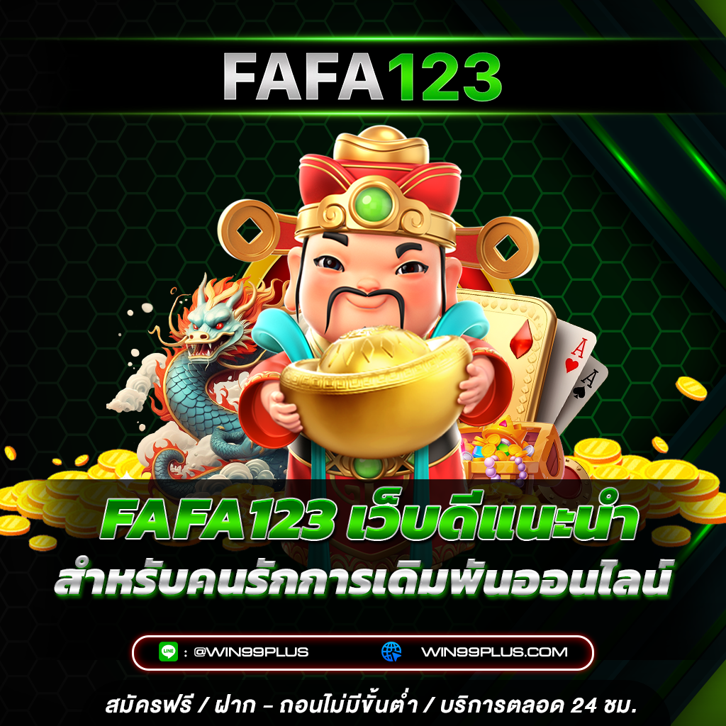 FAFA123 เว็บดีแนะนำ สำหรับคนรักการเดิมพันออนไลน์