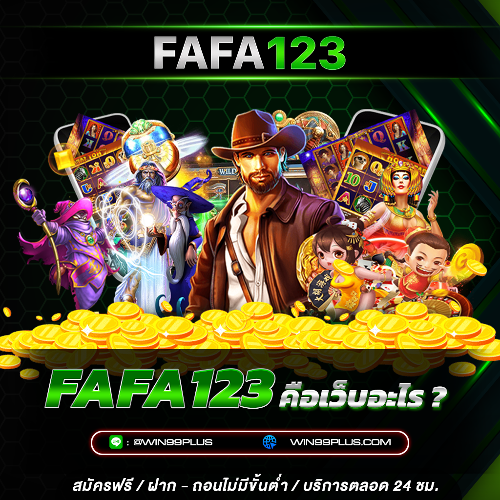 FAFA123 คือเว็บอะไร